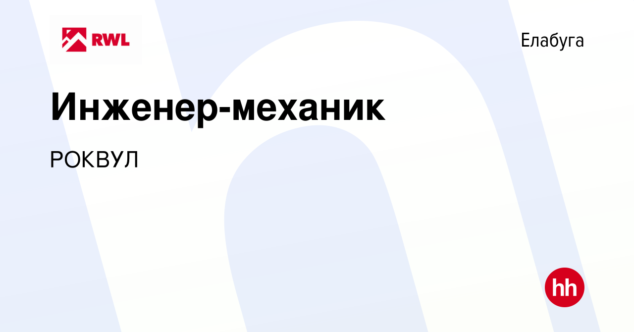 Вакансия Инженер-механик в Елабуге, работа в компании РОКВУЛ (вакансия в  архиве c 24 октября 2023)