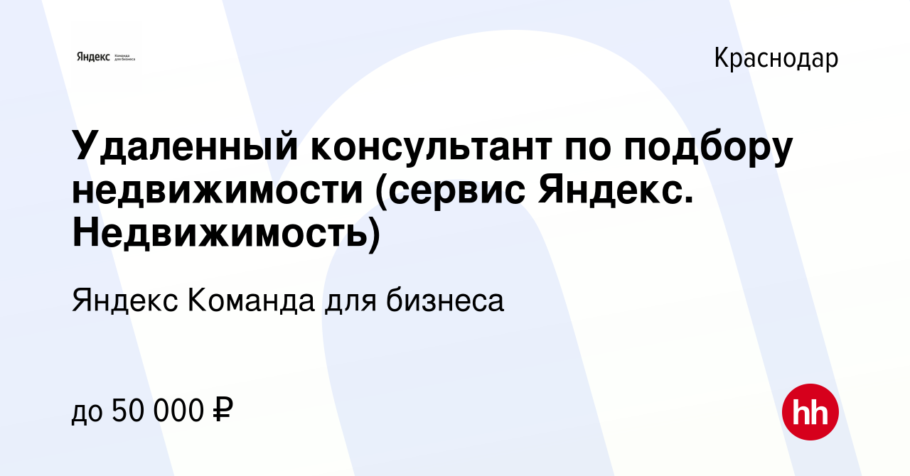 Вакансия Удаленный консультант по подбору недвижимости (сервис Яндекс.  Недвижимость) в Краснодаре, работа в компании Яндекс Команда для бизнеса  (вакансия в архиве c 5 июля 2023)