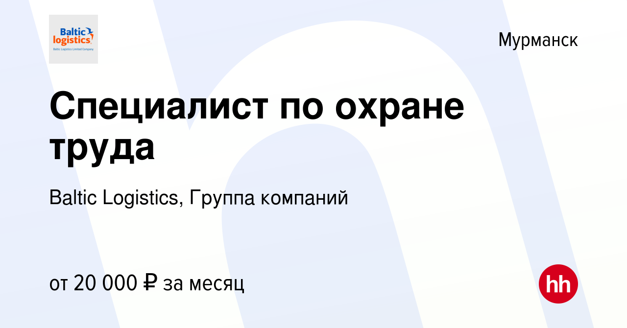 Вакансия Специалист по охране труда в Мурманске, работа в компании Baltic  Logistics, Группа компаний (вакансия в архиве c 29 августа 2023)