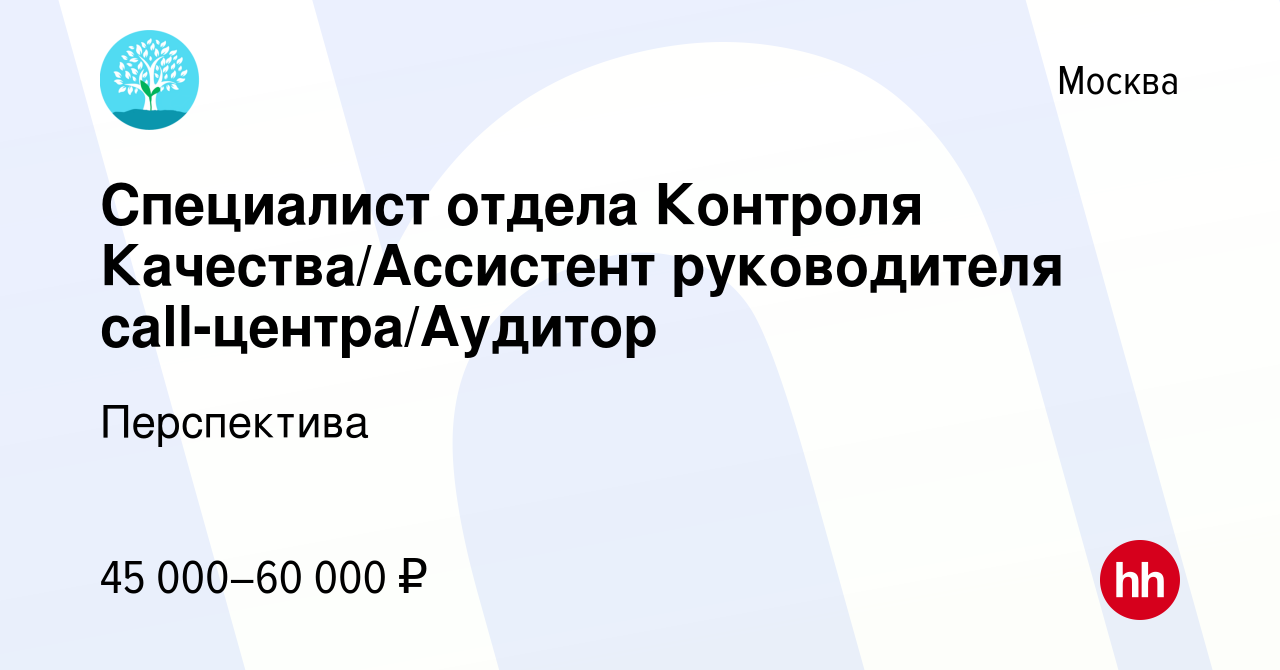 Вакансия Специалист отдела Контроля Качества/Ассистент руководителя  call-центра/Аудитор в Москве, работа в компании Перспектива (вакансия в  архиве c 5 июля 2023)