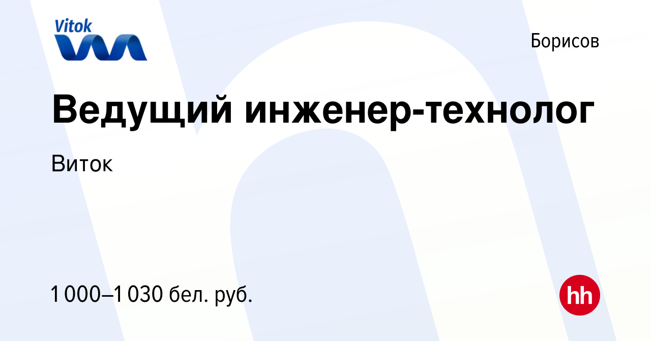 Вакансия Ведущий инженер-технолог в Борисове, работа в компании Виток  (вакансия в архиве c 5 июля 2023)