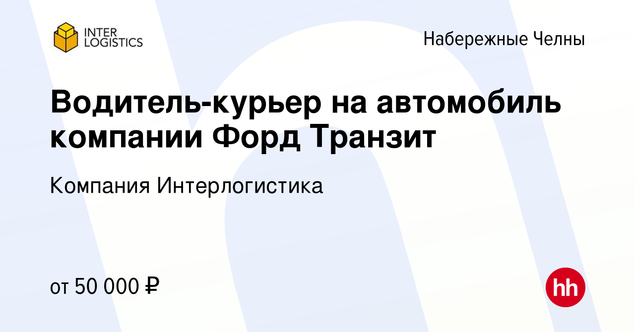 Вакансия Водитель-курьер на автомобиль компании Форд Транзит в Набережных  Челнах, работа в компании Компания Интерлогистика (вакансия в архиве c 16  августа 2023)