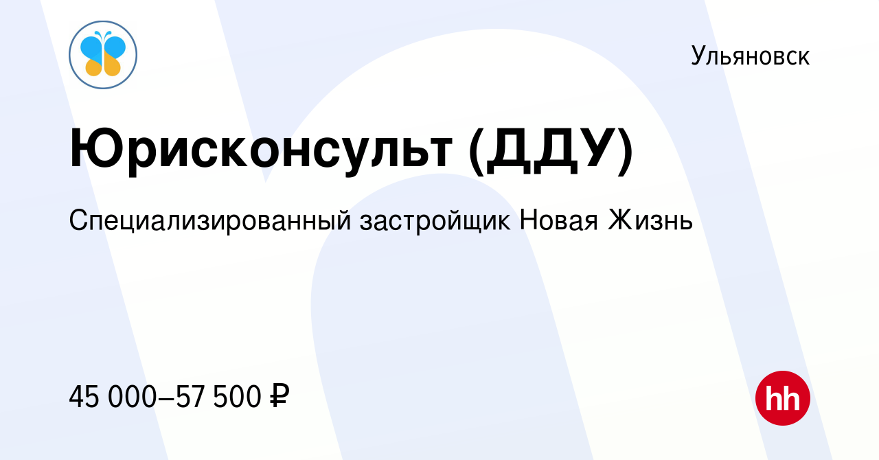 Вакансия Юрисконсульт (ДДУ) в Ульяновске, работа в компании Новая Жизнь  (вакансия в архиве c 20 июня 2023)