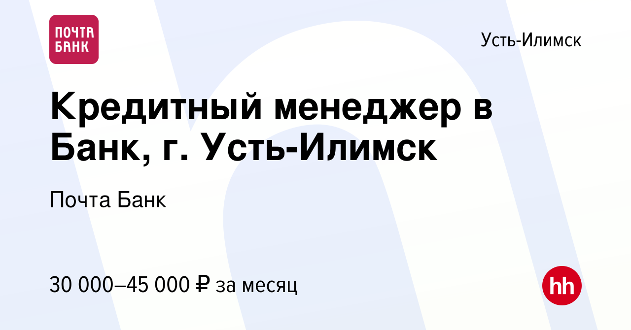 Вакансия Кредитный менеджер в Банк, г. Усть-Илимск в Усть-Илимске, работа в  компании Почта Банк (вакансия в архиве c 5 июля 2023)