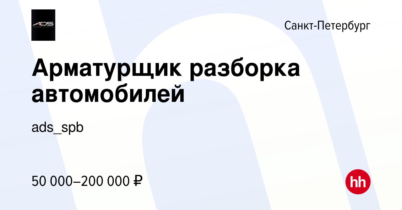 Вакансия Арматурщик разборка автомобилей в Санкт-Петербурге, работа в  компании ads_spb (вакансия в архиве c 5 июля 2023)