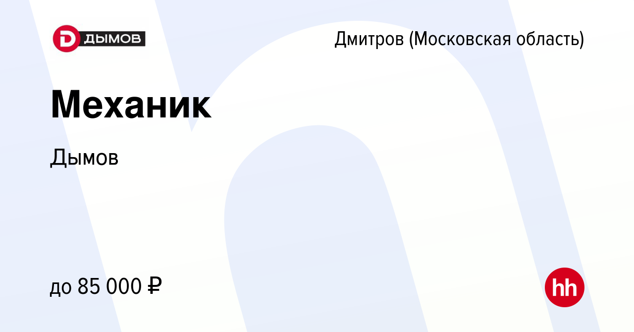 Вакансия Механик в Дмитрове, работа в компании Дымов (вакансия в архиве c 5  августа 2023)