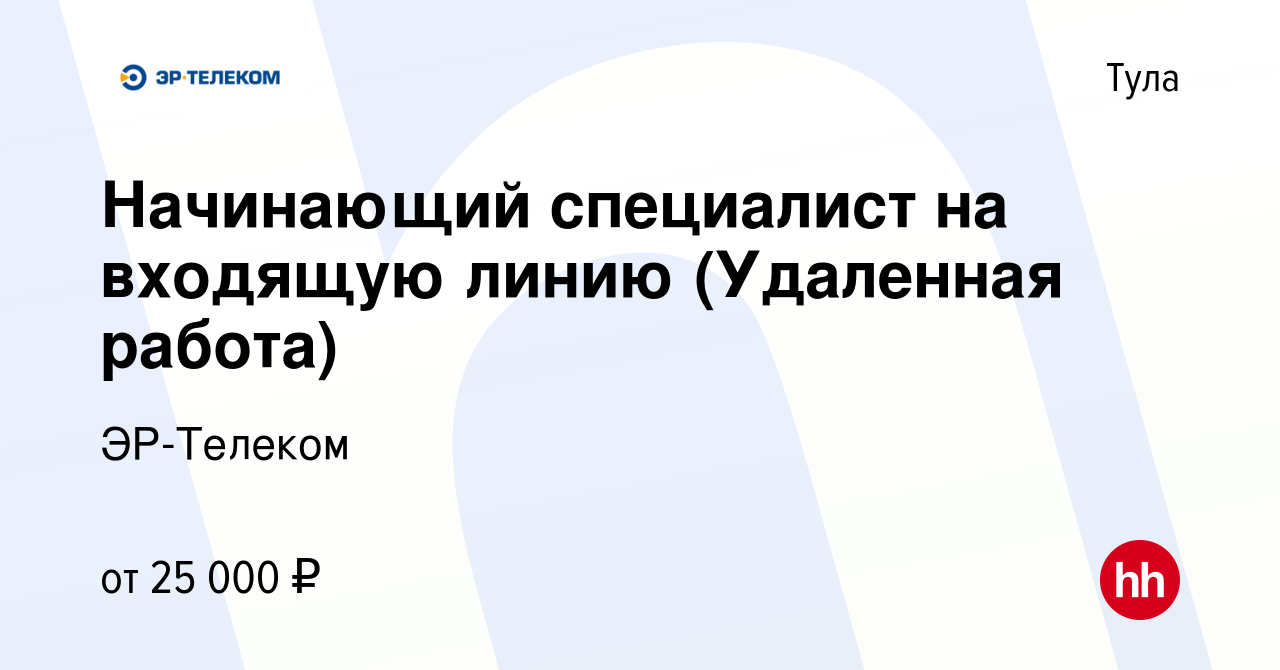 Вакансия Начинающий специалист на входящую линию (Удаленная работа) в Туле,  работа в компании ЭР-Телеком (вакансия в архиве c 10 сентября 2023)