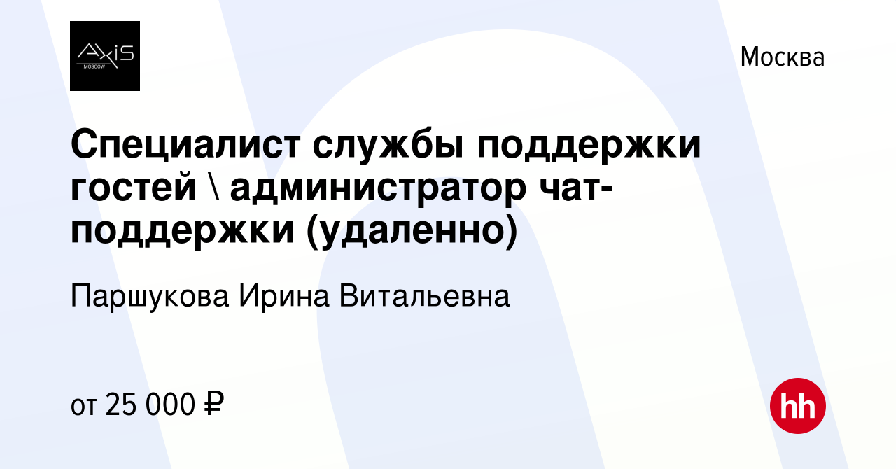 Вакансия Специалист службы поддержки гостей  администратор чат-поддержки  (удаленно) в Москве, работа в компании Паршукова Ирина Витальевна (вакансия  в архиве c 22 июня 2023)