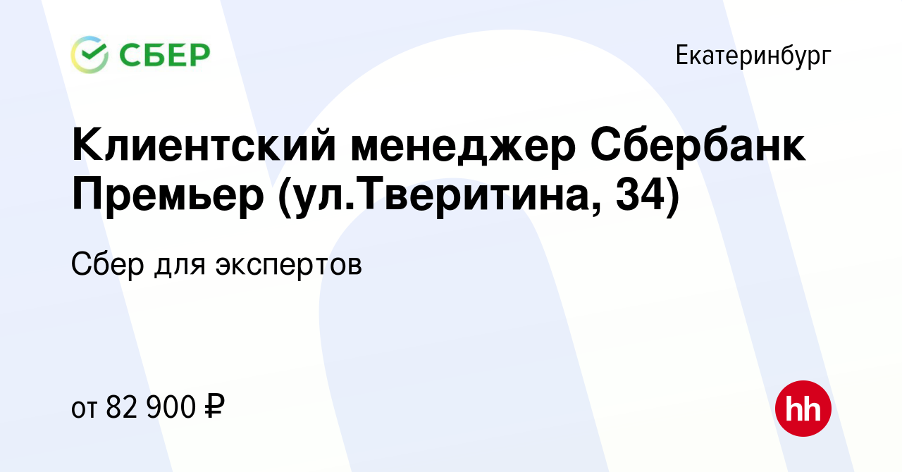 Вакансия Клиентский менеджер Сбербанк Премьер (ул.Тверитина, 34) в  Екатеринбурге, работа в компании Сбер для экспертов (вакансия в архиве c 9  августа 2023)