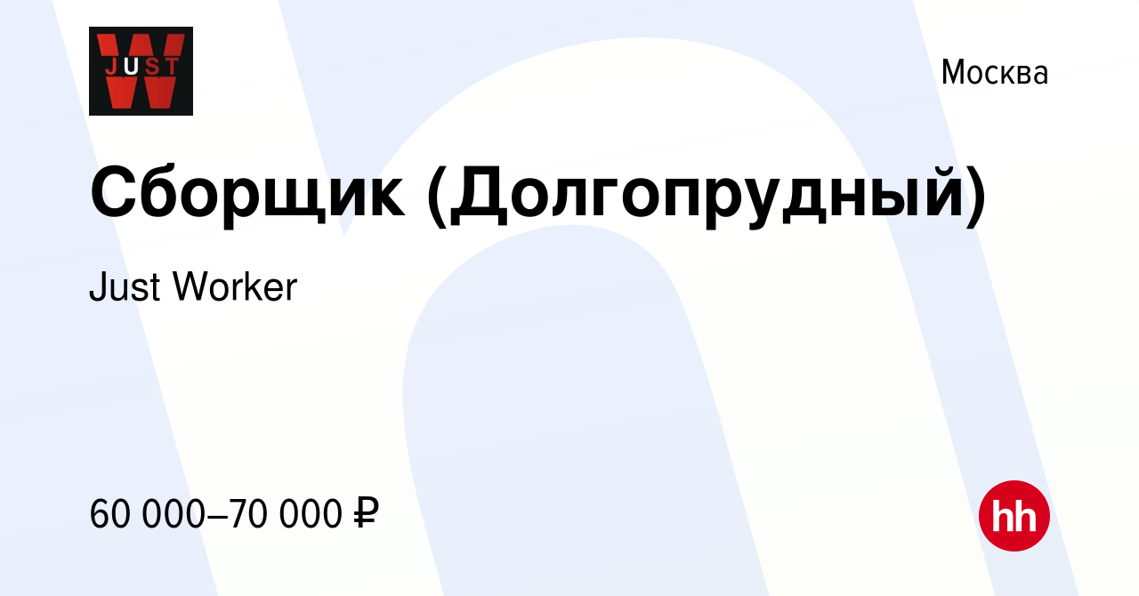 Вакансия Сборщик (Долгопрудный) в Москве, работа в компании Just Worker  (вакансия в архиве c 5 июля 2023)