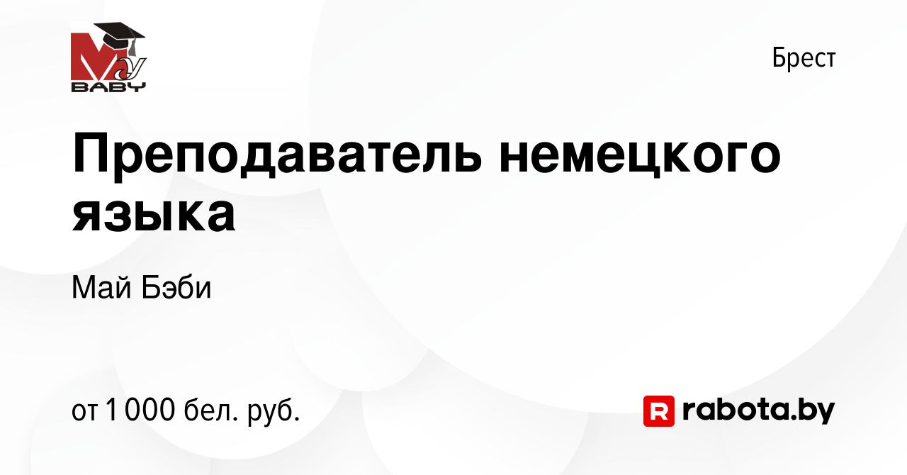 Вакансия Преподаватель немецкого языка в Бресте, работа в компании Май Бэби  (вакансия в архиве c 5 июля 2023)