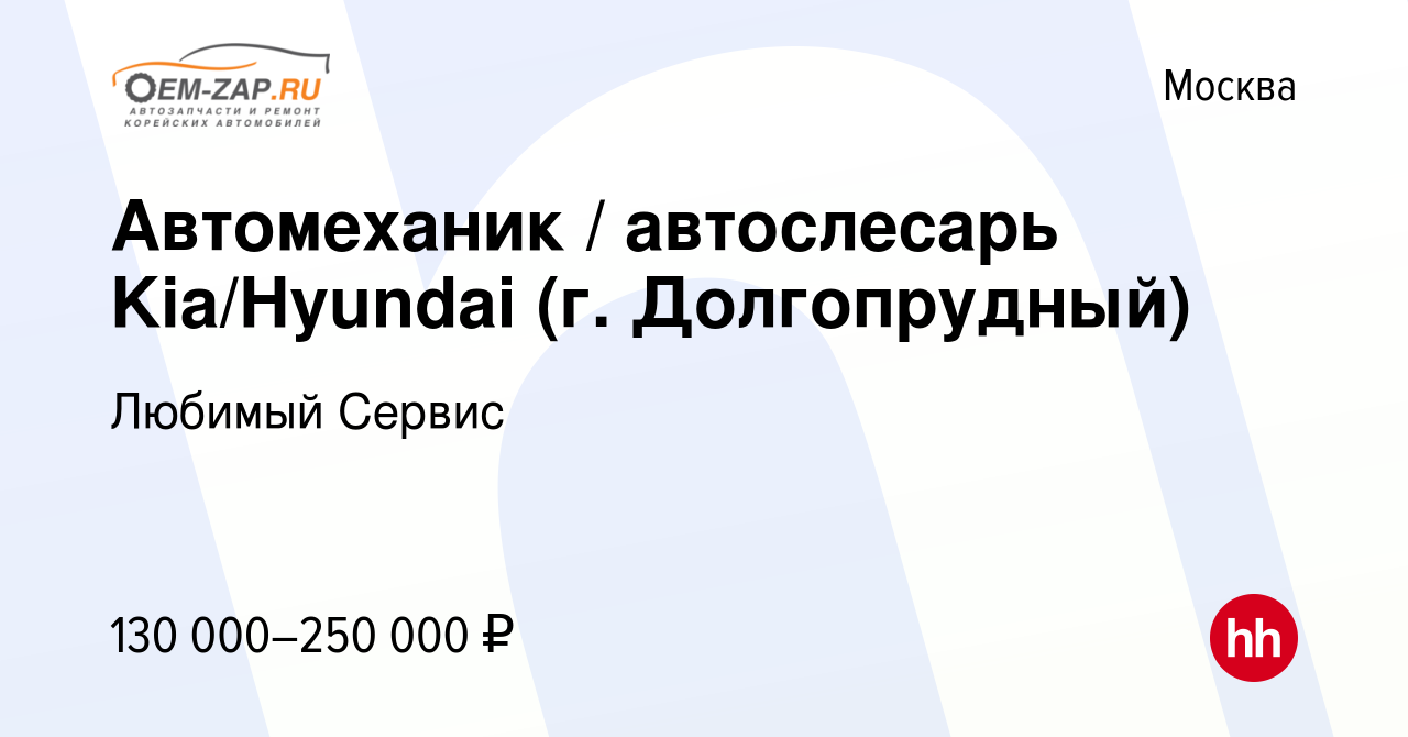 Вакансия Автомеханик / автослесарь Kia/Hyundai (г. Долгопрудный) в Москве,  работа в компании Любимый Сервис (вакансия в архиве c 5 июля 2023)