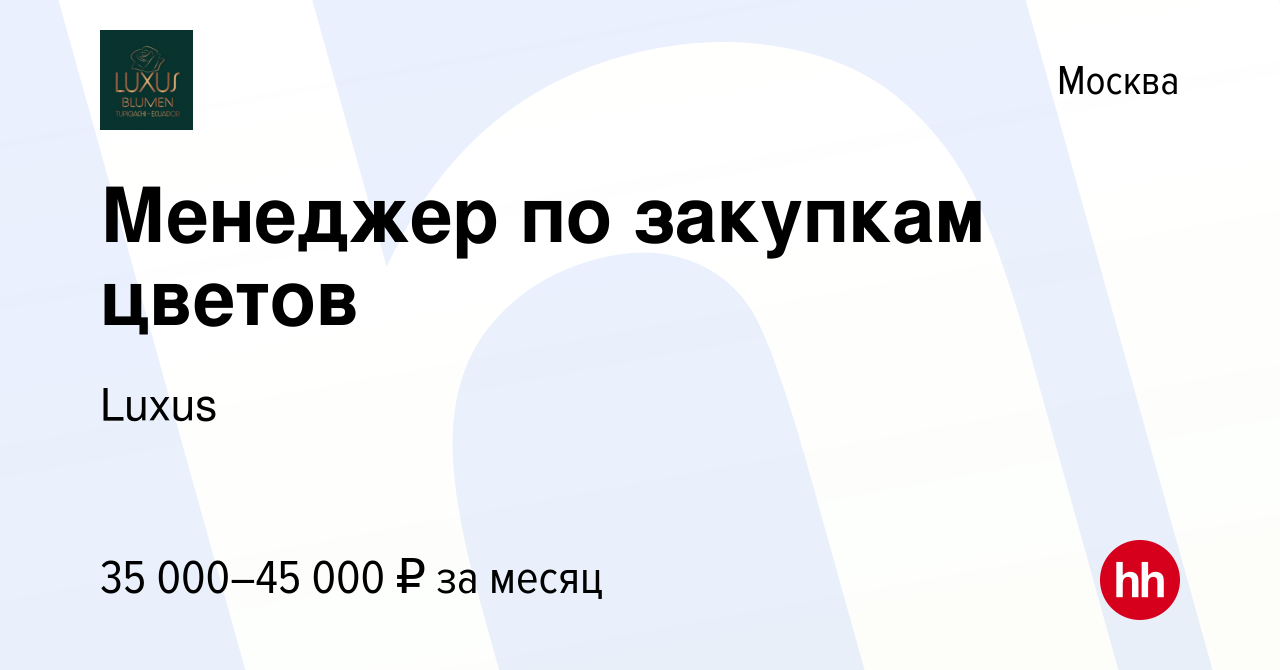 Вакансия Менеджер по закупкам цветов в Москве, работа в компании Luxus  (вакансия в архиве c 15 июня 2023)