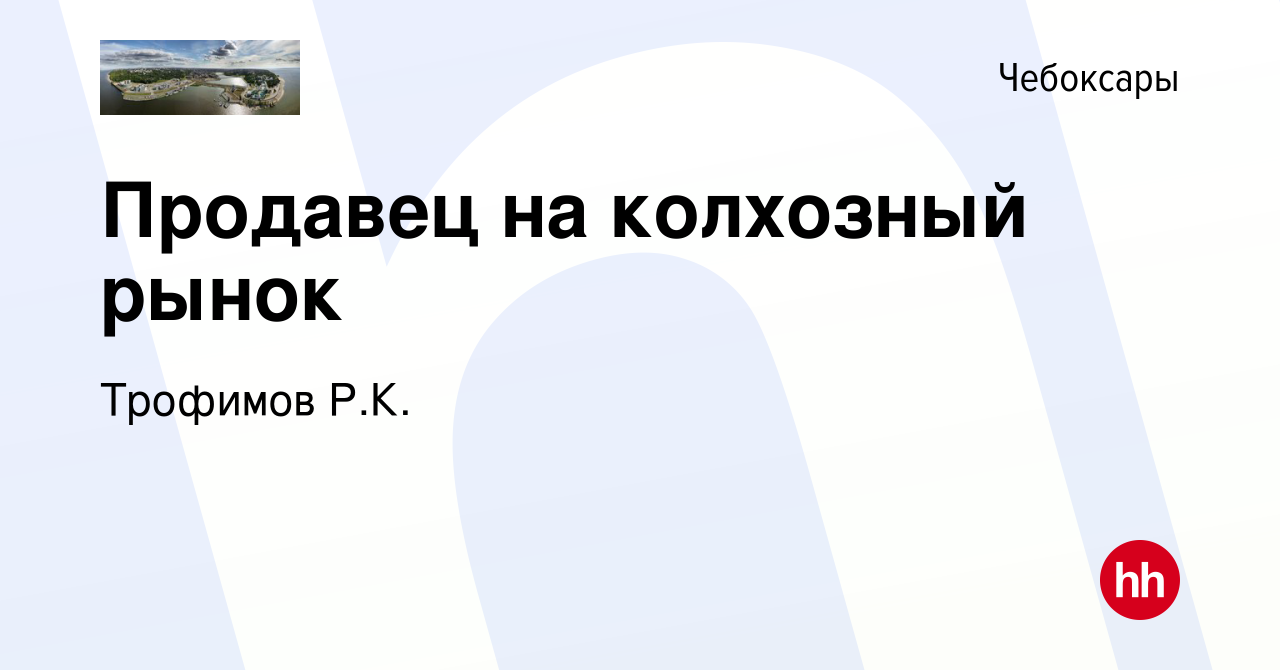 Вакансия Продавец на колхозный рынок в Чебоксарах, работа в компании  Трофимов Р.К. (вакансия в архиве c 14 июля 2013)