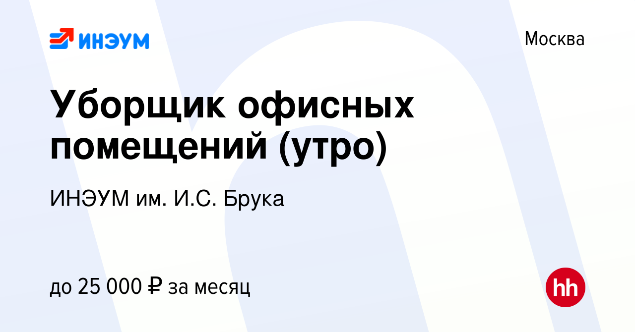 Вакансия Уборщик офисных помещений (утро) в Москве, работа в компании ИНЭУМ  им. И.С. Брука (вакансия в архиве c 5 июля 2023)