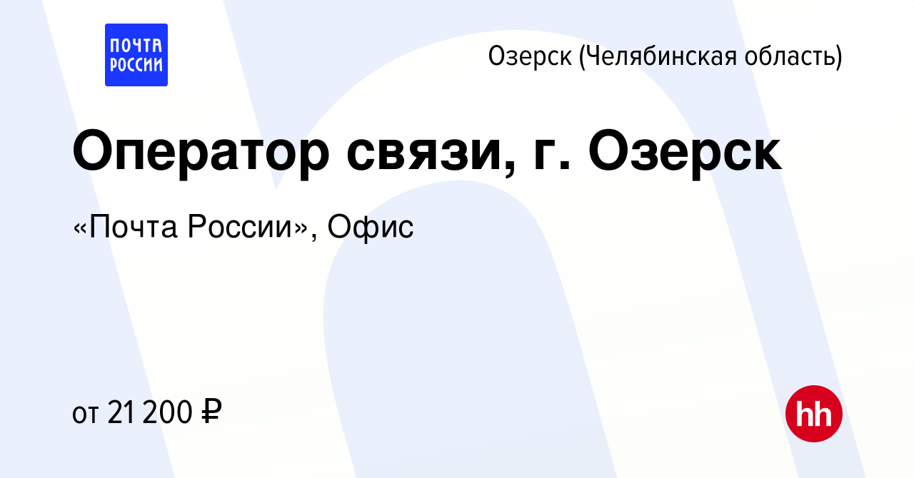 Вакансия Оператор связи, г. Озерск в Озерске, работа в компании «Почта  России», Офис (вакансия в архиве c 1 сентября 2023)