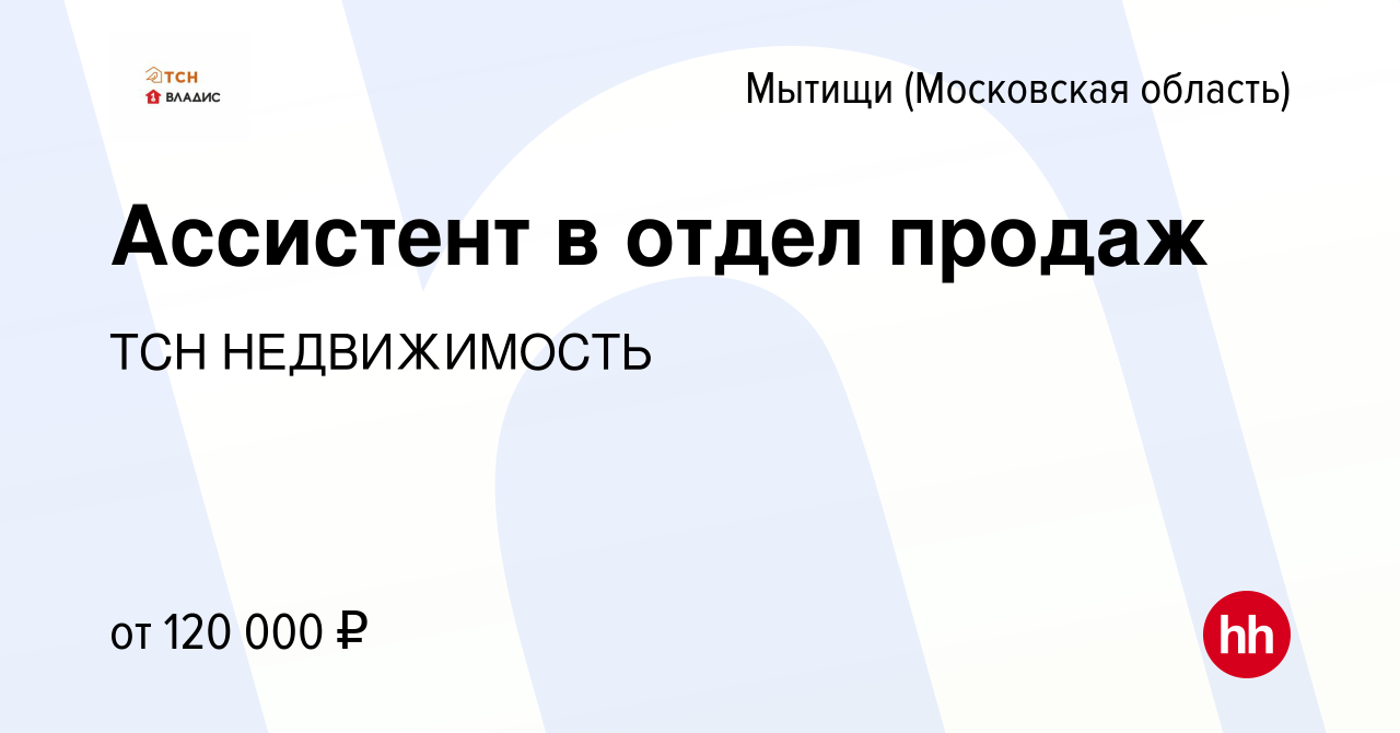 Вакансия Ассистент в отдел продаж в Мытищах, работа в компании ТСН  НЕДВИЖИМОСТЬ (вакансия в архиве c 9 января 2024)