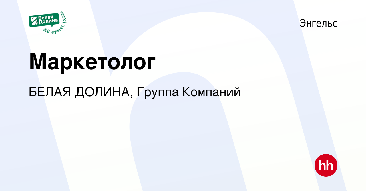 Вакансия Маркетолог в Энгельсе, работа в компании БЕЛАЯ ДОЛИНА, Группа  Компаний (вакансия в архиве c 9 июля 2023)