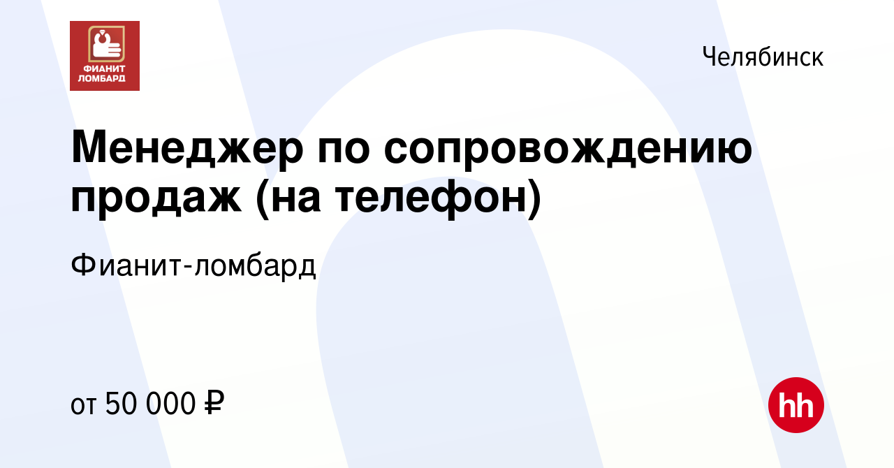 Вакансия Менеджер по сопровождению продаж (на телефон) в Челябинске, работа  в компании Фианит-ломбард (вакансия в архиве c 3 сентября 2023)