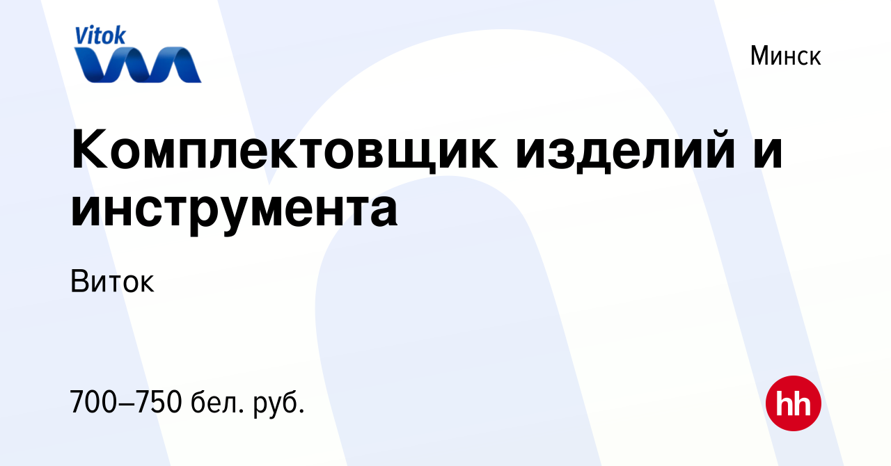 Вакансия Комплектовщик изделий и инструмента в Минске, работа в компании  Виток (вакансия в архиве c 5 июля 2023)