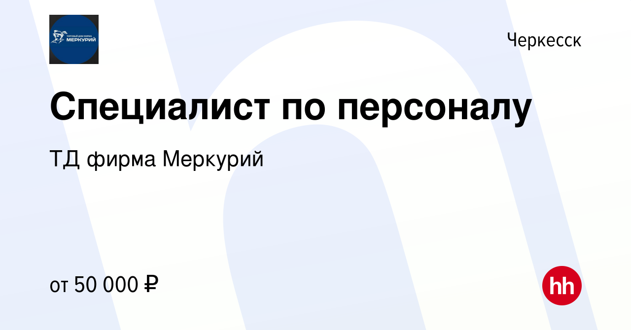 Вакансия Специалист по персоналу в Черкесске, работа в компании ТД фирма  Меркурий (вакансия в архиве c 5 июля 2023)