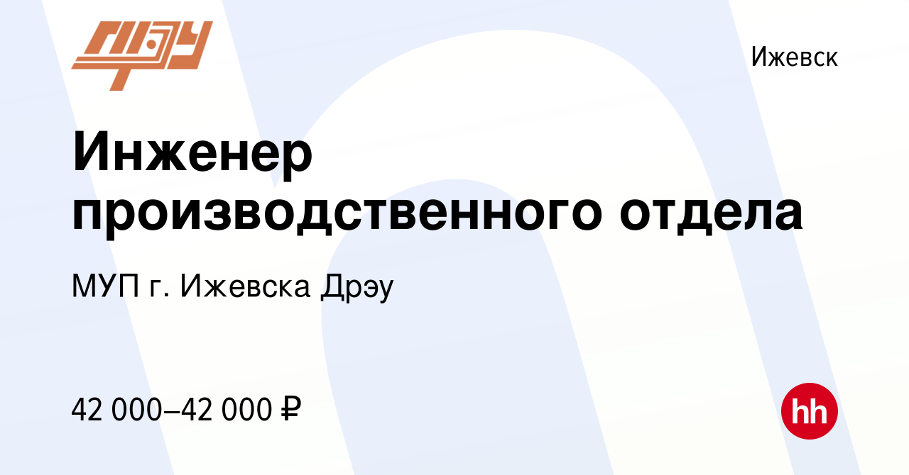 Вакансия Инженер производственного отдела в Ижевске, работа в компании МУП  г. Ижевска Дрэу (вакансия в архиве c 5 июля 2023)