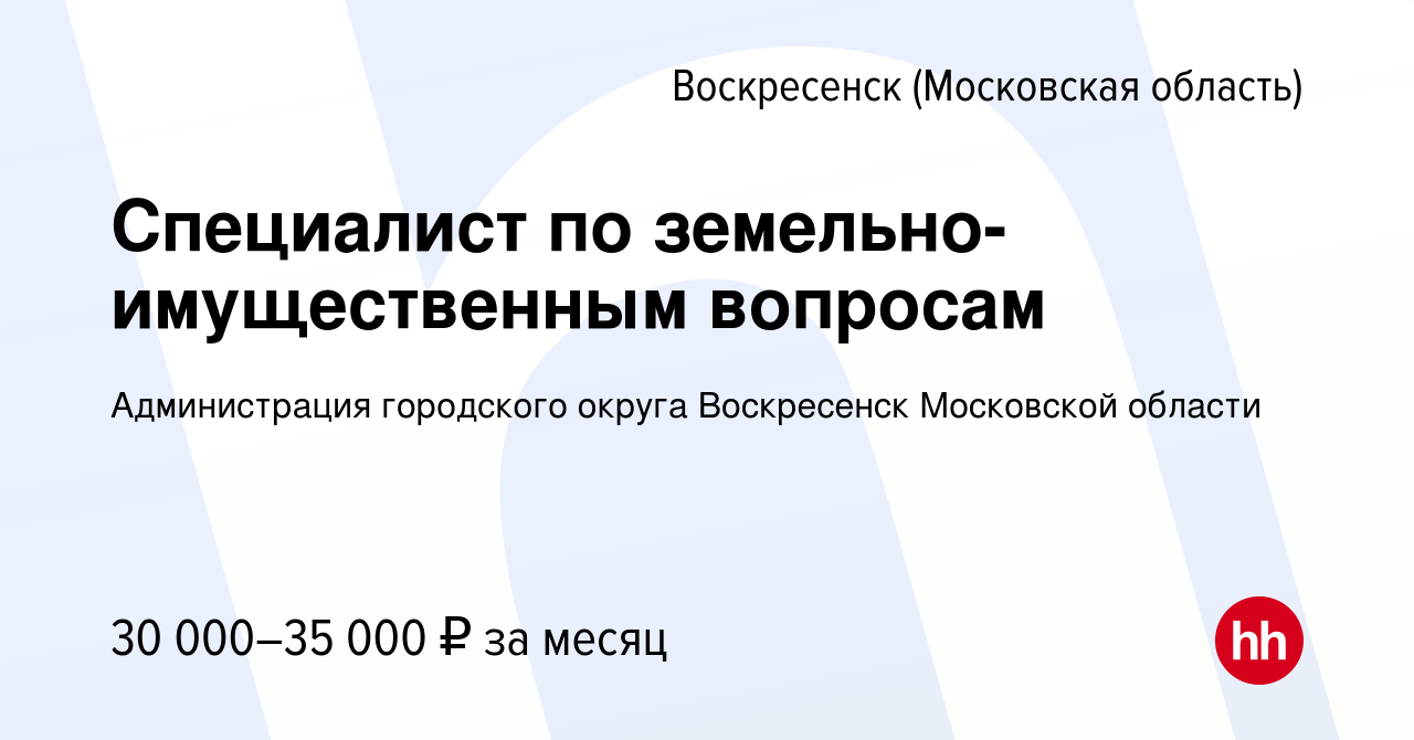 Вакансия Специалист по земельно-имущественным вопросам в Воскресенске,  работа в компании Администрация городского округа Воскресенск Московской  области (вакансия в архиве c 12 июля 2023)