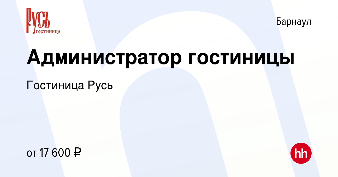 Вакансия Администратор гостиницы в Барнауле, работа в компании Гостиница  Русь (вакансия в архиве c 5 июля 2023)