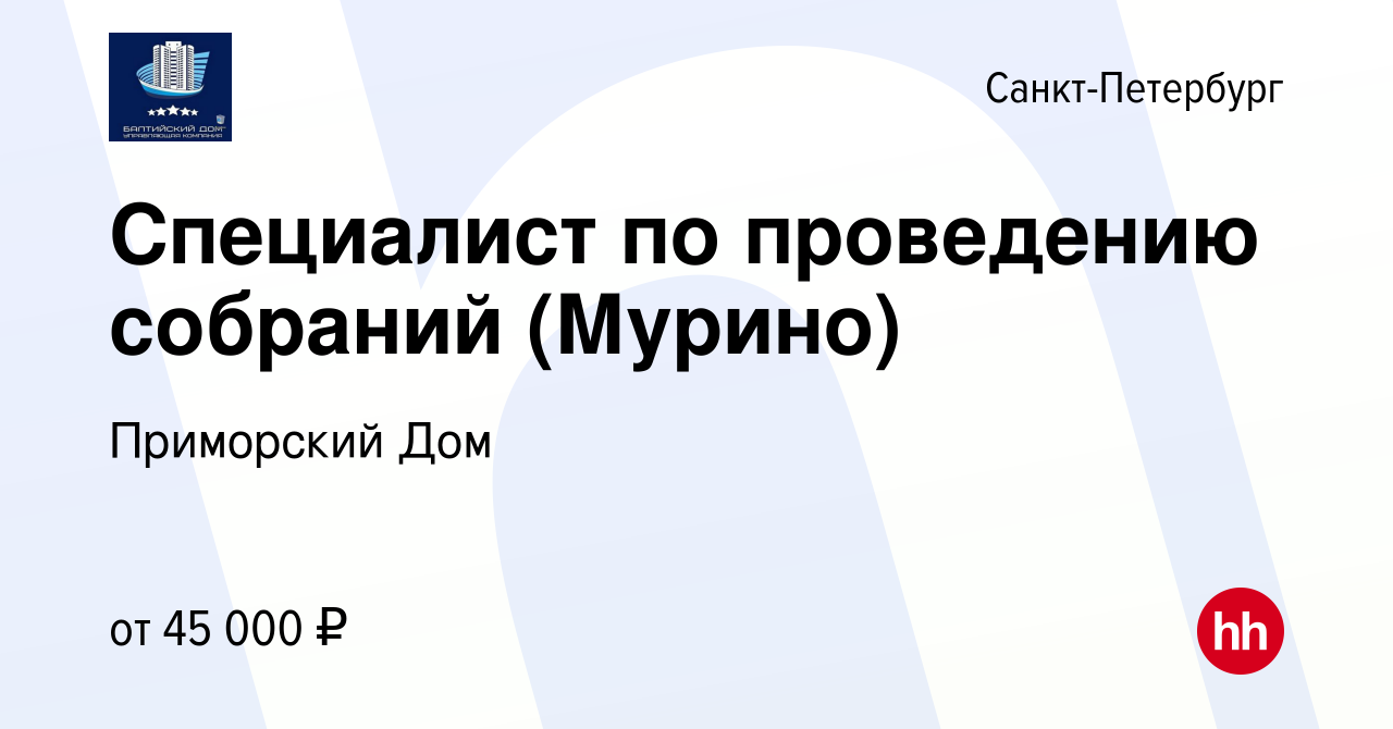 Вакансия Специалист по проведению собраний (Мурино) в Санкт-Петербурге,  работа в компании Приморский Дом (вакансия в архиве c 5 августа 2023)