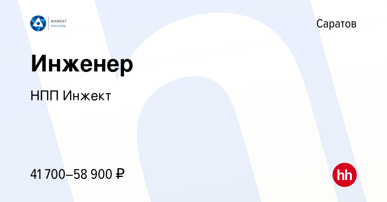 Вакансия Инженер в Саратове, работа в компании НПП Инжект (вакансия в  архиве c 2 августа 2023)