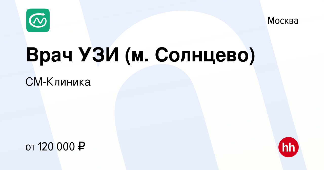 Вакансия Врач УЗИ (м. Солнцево) в Москве, работа в компании СМ-Клиника  (вакансия в архиве c 10 апреля 2024)