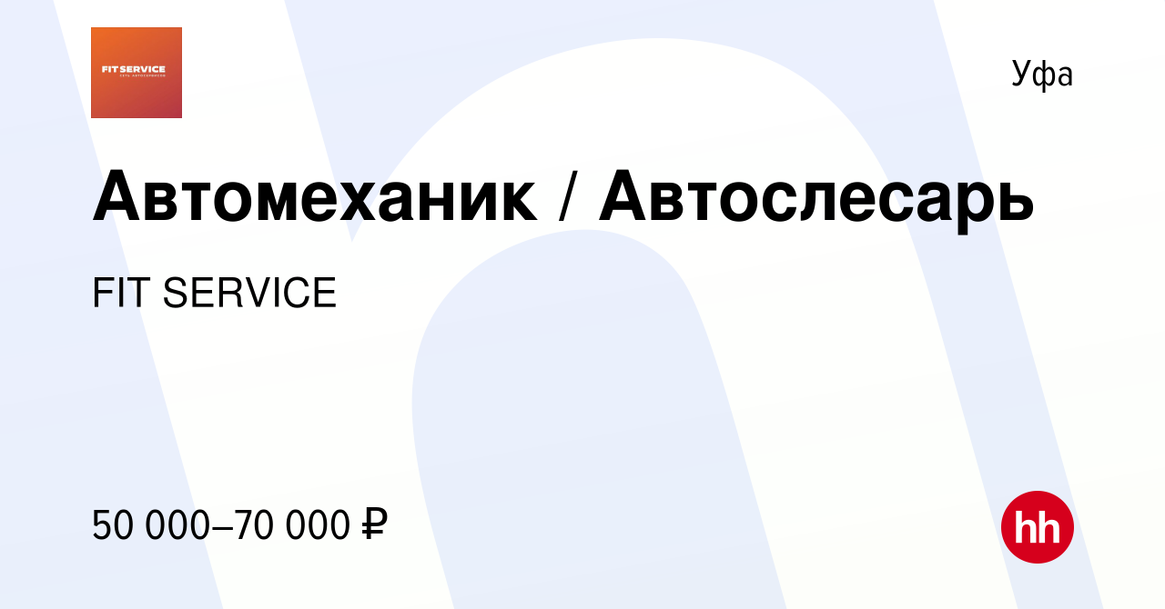 Вакансия Автомеханик / Автослесарь в Уфе, работа в компании FIT SERVICE  (вакансия в архиве c 5 июля 2023)