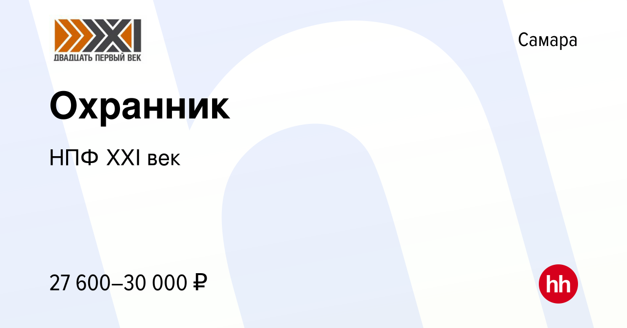 Вакансия Охранник в Самаре, работа в компании НПФ XXI век (вакансия в  архиве c 5 июля 2023)