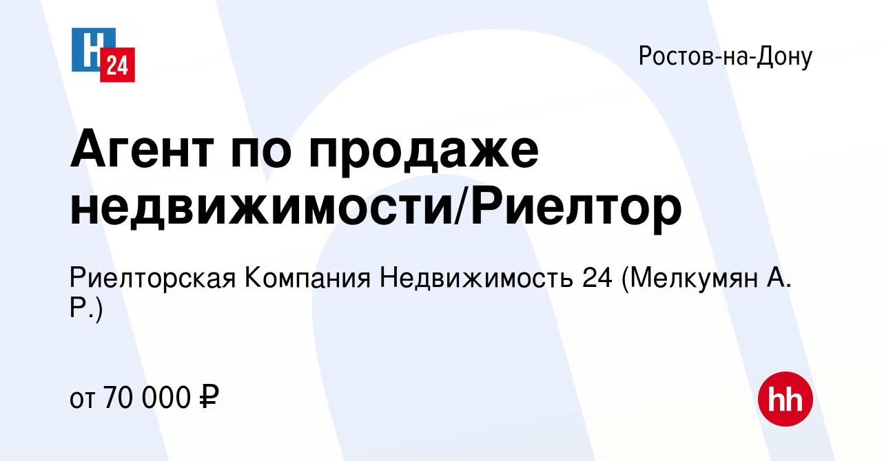 Вакансия Агент по продаже недвижимости/Риелтор в Ростове-на-Дону, работа в  компании Риелторская Компания Недвижимость 24 (Мелкумян А. Р.) (вакансия в  архиве c 5 июля 2023)