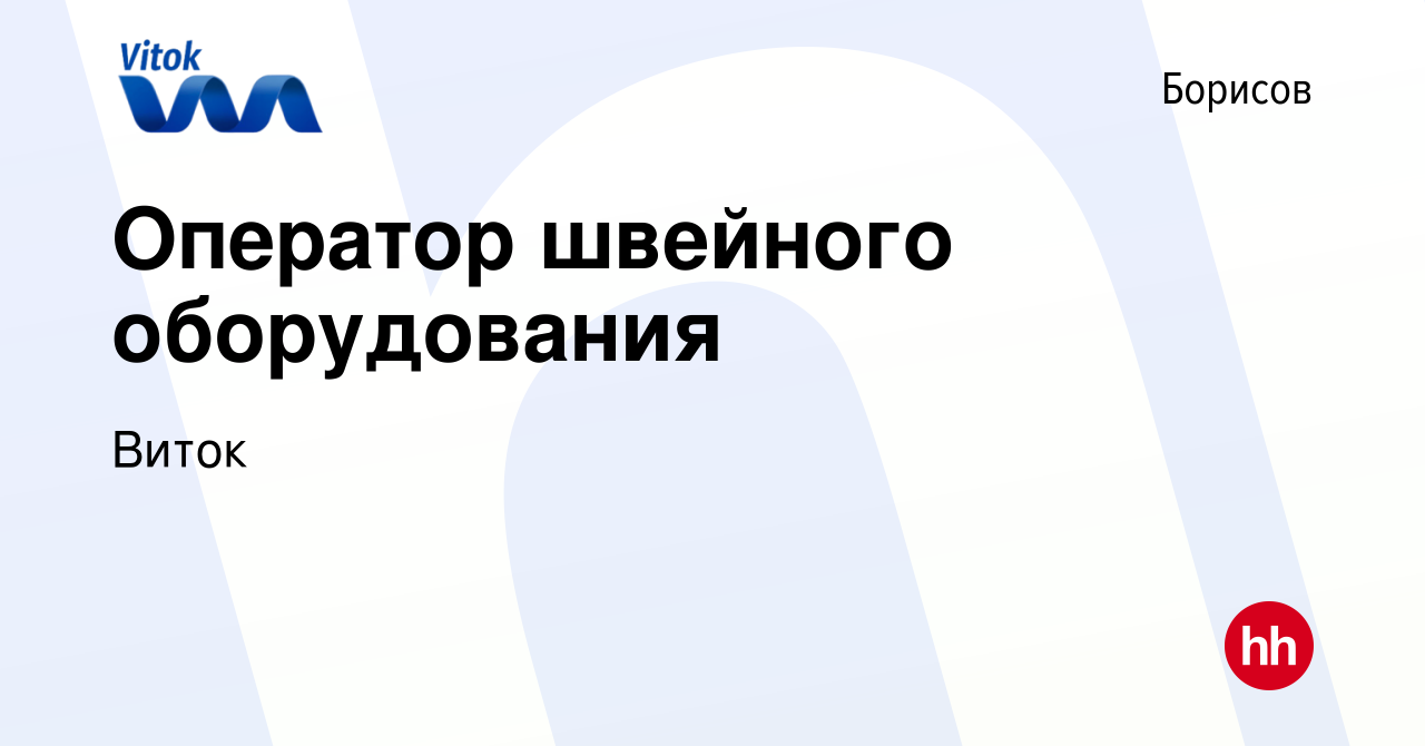 Вакансия Оператор швейного оборудования в Борисове, работа в компании Виток  (вакансия в архиве c 5 июля 2023)