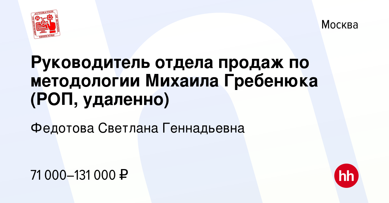 Вакансия Руководитель отдела продаж по методологии Михаила Гребенюка (РОП,  удаленно) в Москве, работа в компании Федотова Светлана Геннадьевна  (вакансия в архиве c 5 июля 2023)