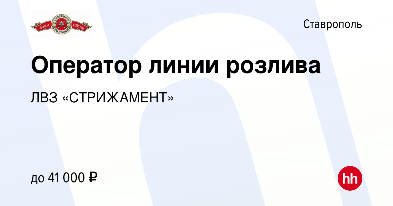 Вакансия Оператор линии розлива в Ставрополе, работа в компании ЛВЗ  «СТРИЖАМЕНТ» (вакансия в архиве c 12 декабря 2023)