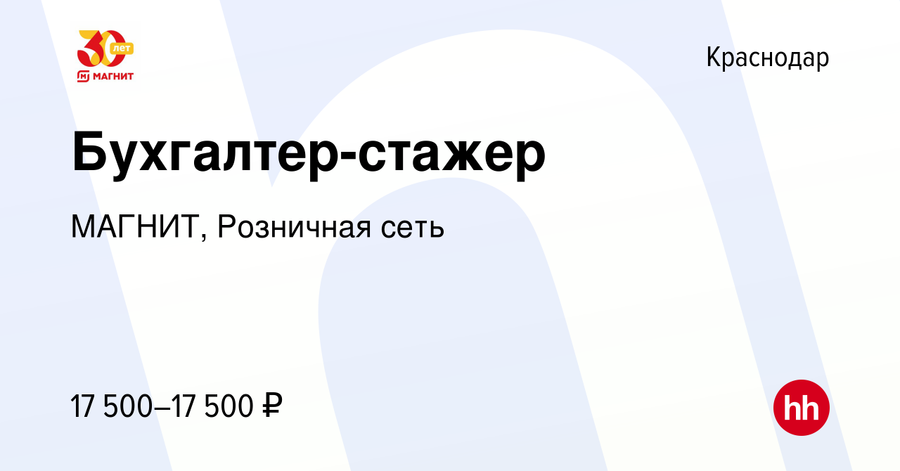 Вакансия Бухгалтер-стажер в Краснодаре, работа в компании МАГНИТ, Розничная  сеть (вакансия в архиве c 29 июня 2023)