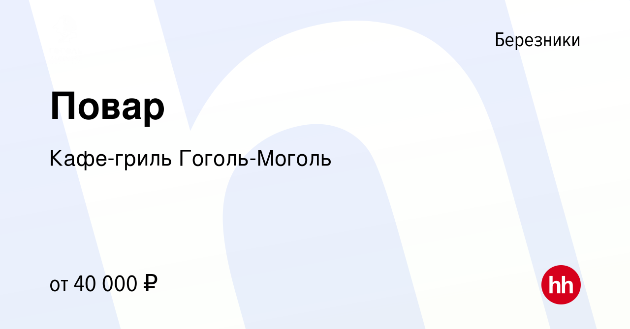 Вакансия Повар в Березниках, работа в компании Кафе-гриль Гоголь-Моголь  (вакансия в архиве c 5 июля 2023)