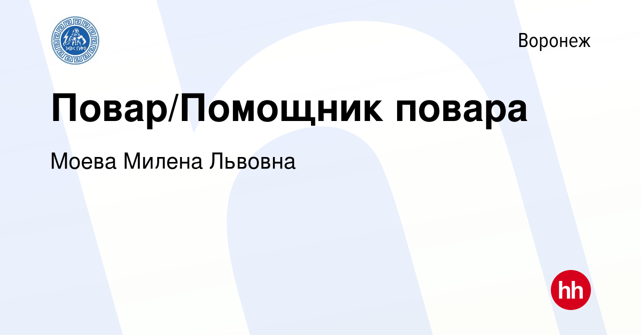 Вакансия Повар/Помощник повара в Воронеже, работа в компании Моева Милена  Львовна (вакансия в архиве c 15 июня 2023)