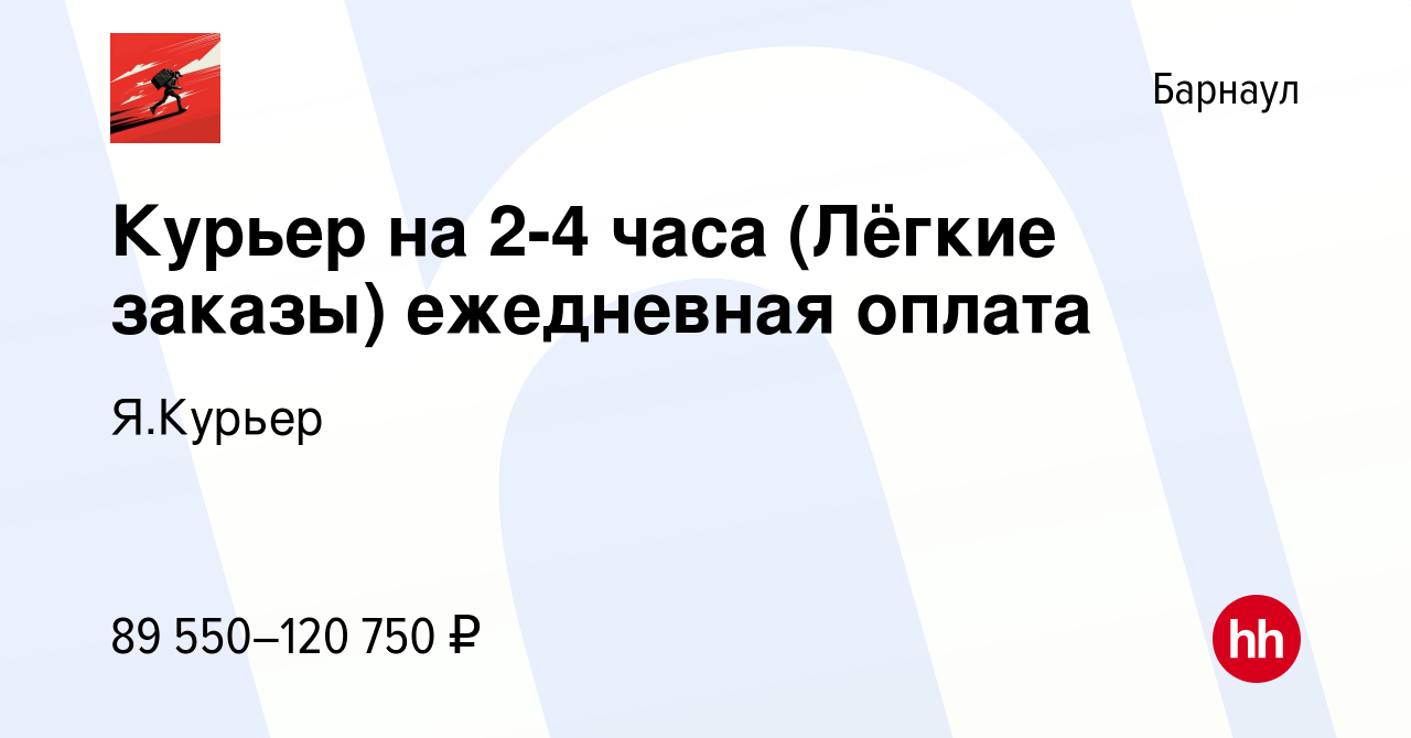 Вакансия Курьер на 2-4 часа (Лёгкие заказы) ежедневная оплата в Барнауле,  работа в компании Я.Курьер (вакансия в архиве c 5 июля 2023)