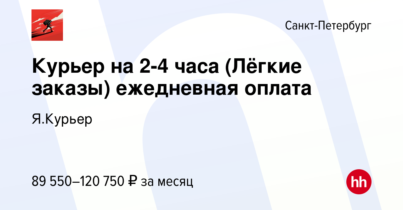 Вакансия Курьер на 2-4 часа (Лёгкие заказы) ежедневная оплата в  Санкт-Петербурге, работа в компании Я.Курьер (вакансия в архиве c 5 июля  2023)