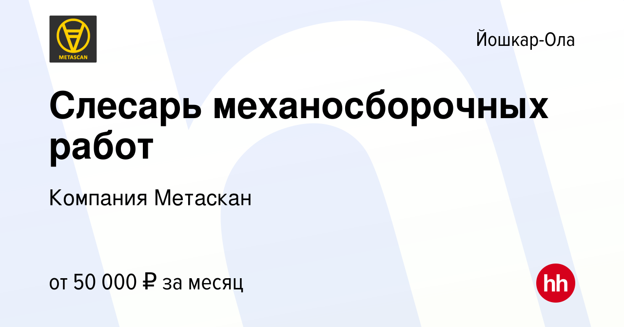 Вакансия Слесарь механосборочных работ в Йошкар-Оле, работа в компании  Компания Метаскан (вакансия в архиве c 5 июля 2023)