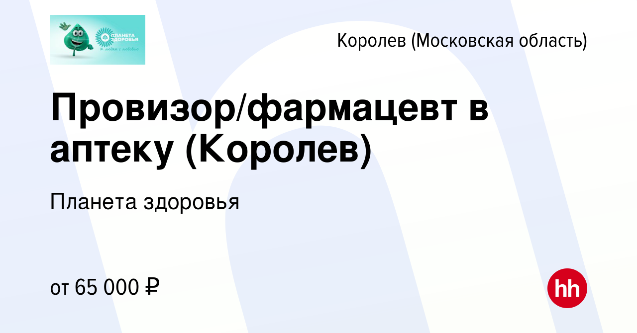 Вакансия Провизор/фармацевт в аптеку (Королев) в Королеве, работа в  компании Планета здоровья (вакансия в архиве c 4 августа 2023)