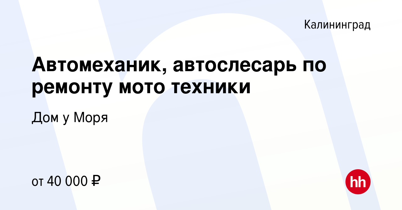 Вакансия Автомеханик, автослесарь по ремонту мото техники в Калининграде,  работа в компании Дом у Моря (вакансия в архиве c 14 июня 2023)