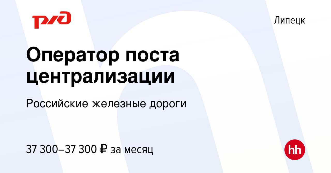 Вакансия Оператор поста централизации в Липецке, работа в компании  Российские железные дороги (вакансия в архиве c 28 июня 2023)