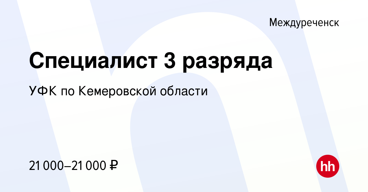 Вакансия Специалист 3 разряда в Междуреченске, работа в компании УФК по Кемеровской  области (вакансия в архиве c 5 июля 2023)