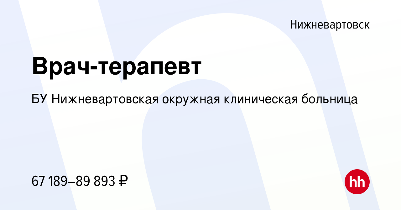 Вакансия Врач-терапевт в Нижневартовске, работа в компании БУ  Нижневартовская окружная клиническая больница (вакансия в архиве c 20  февраля 2024)