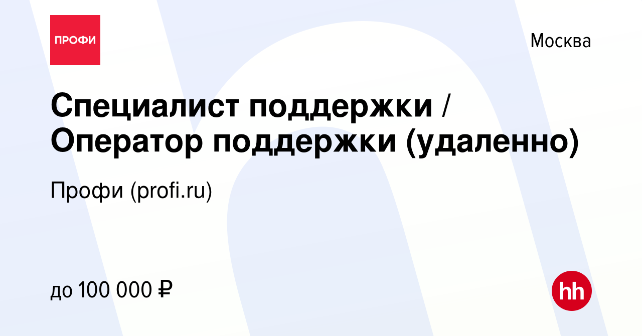 Вакансия Специалист поддержки / Оператор поддержки (удаленно) в Москве,  работа в компании Профи (profi.ru) (вакансия в архиве c 7 августа 2023)