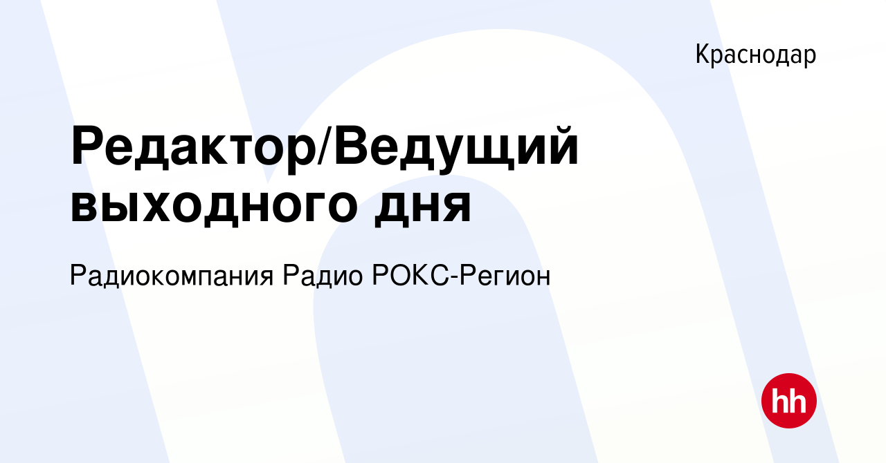 Вакансия Редактор/Ведущий выходного дня в Краснодаре, работа в компании  Радиокомпания Радио РОКС-Регион (вакансия в архиве c 5 июля 2023)